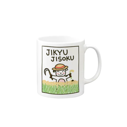 じきゅ～じそく ver.稲刈り Mug