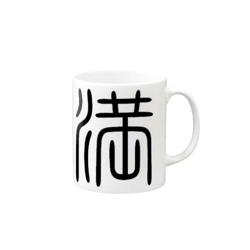 満  Mug