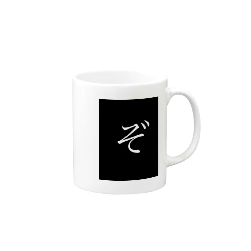 ぞT Mug