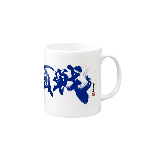 【書道・筆文字・野球】横浜頂戦 Mug