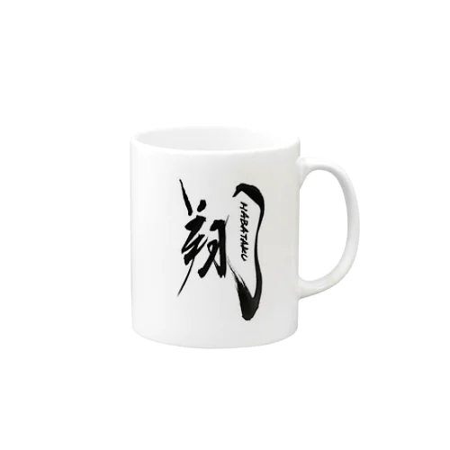 美照の翔HABATAKUホワイトベース Mug