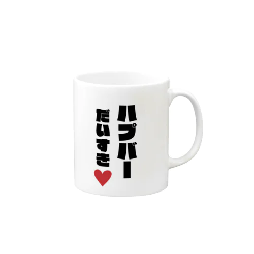 ハプバーだいすき Mug