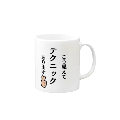 こう見えてテクニックあります Mug