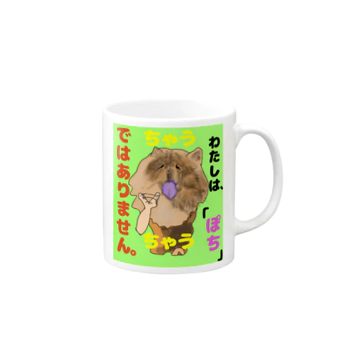 ちゃうちゃう犬 Mug