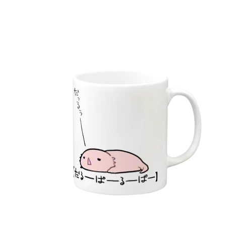 だるーぱーるーぱー Mug