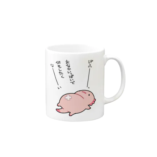 お腹がいっぱいで動きたくないだるーぱーるーぱー Mug