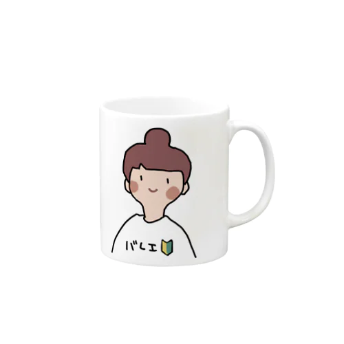 バレエ初心者女子 Mug