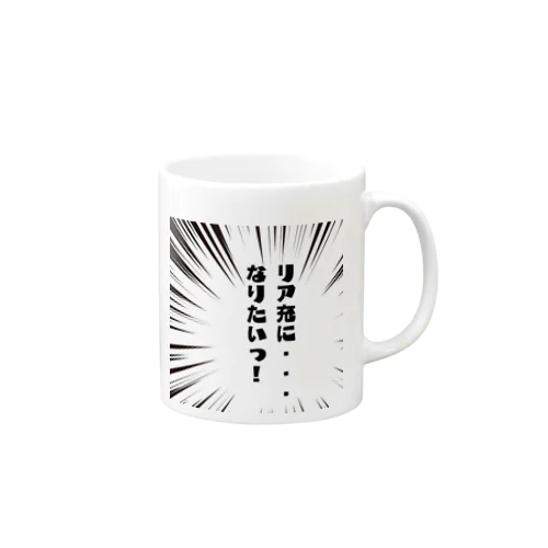 リア充になりたい Mug