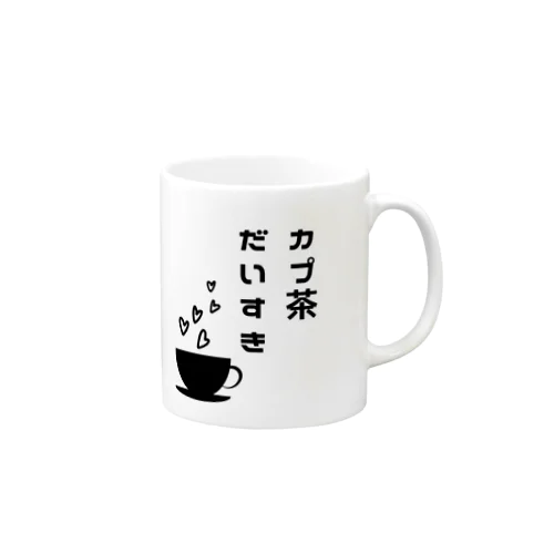 カプ茶だいすき マグカップ