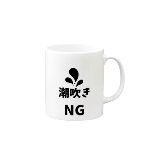 潮吹きNG Mug