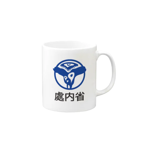 處内省 Mug