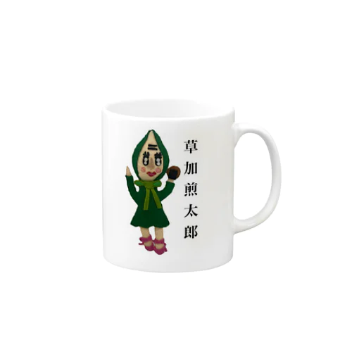 草加煎太郎 Mug