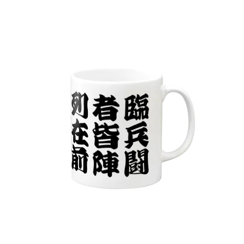 九字護身法 マグカップ