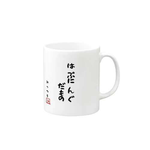 はぷにんぐだもの Mug