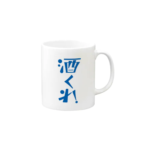 酒くれ！ Mug