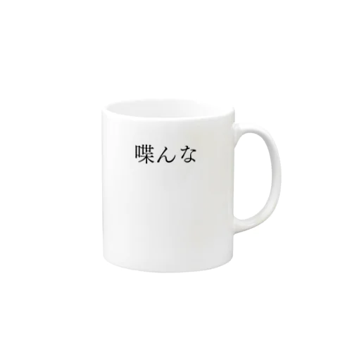 喋んな 黒文字 Mug