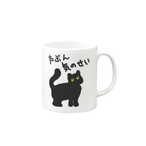 たぶん気のせい【黒猫】 Mug