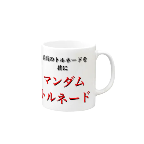 マンダムトルネード Mug