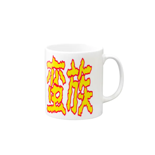 蛮族グッズ Mug