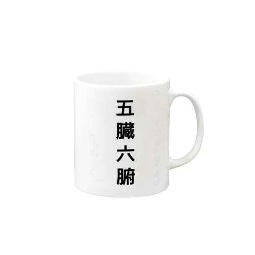 珈琲飲器五臓六腑 Mug