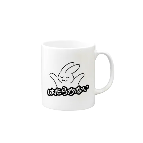 はたらかない Mug