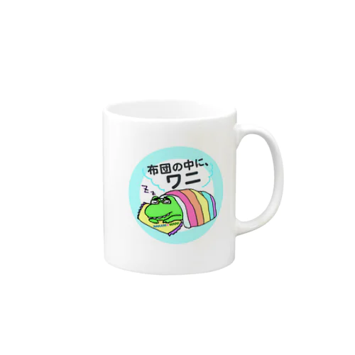 布団の中に、ワニ Mug