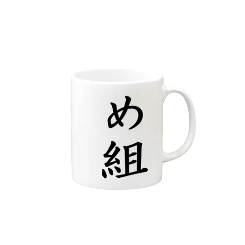 め組グッズ Mug