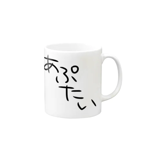 あぷたいマグカップ Mug