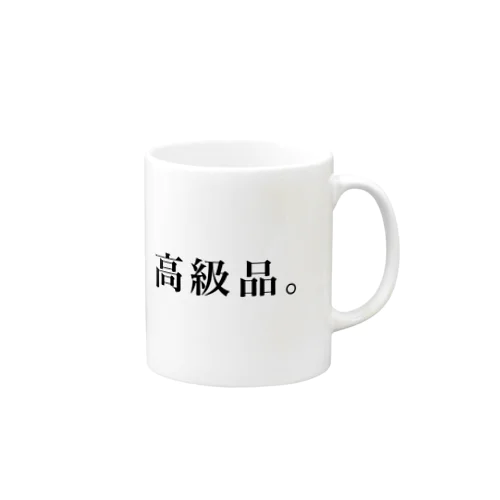 高級品。 マグカップ