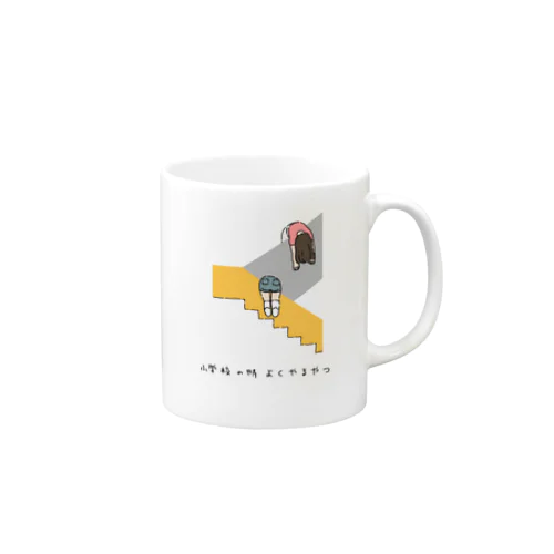 小学校の時よくやるやつ Mug