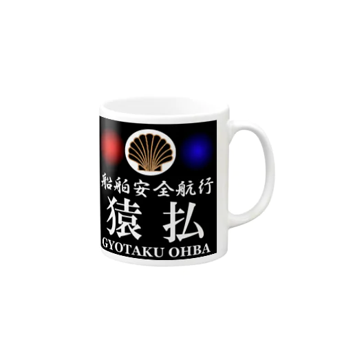 船舶安全航行　　猿払　あらゆる生命たちへ感謝をささげます。 Mug