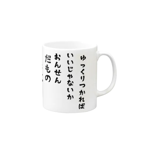 温泉だもの Mug