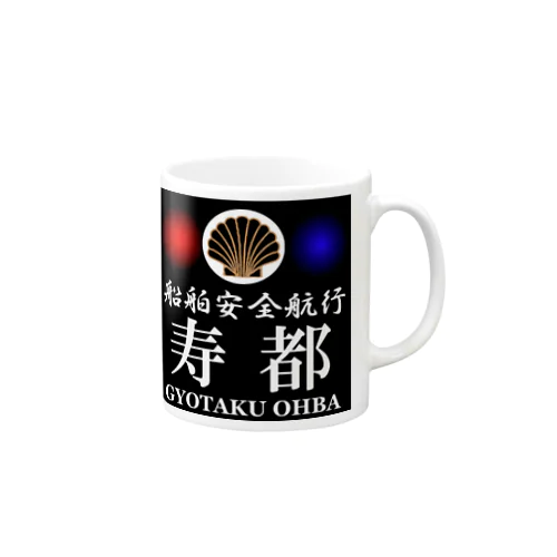 船舶安全航行 　寿都　あらゆる生命たちへ感謝をささげます Mug