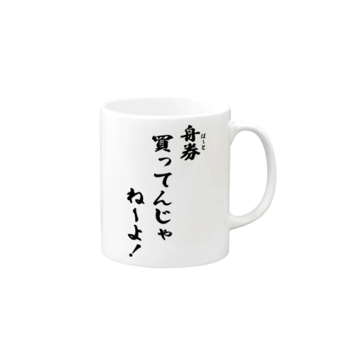 「舟券(ボート)買ってんじゃねーよ!」シャツ(黒文字) マグカップ