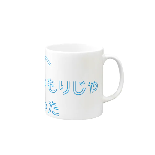 酒場へ行くつもりじゃなかった Mug