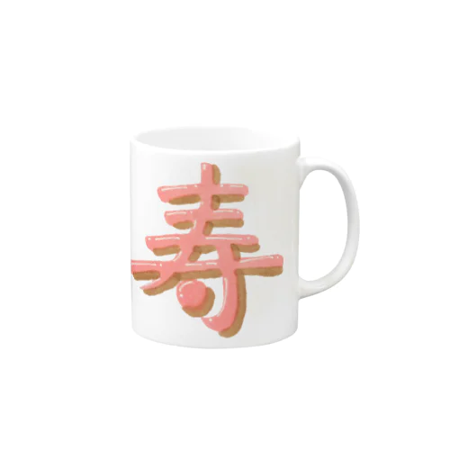 寿 ぷっくり文字 Mug