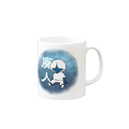 廃人 Mug