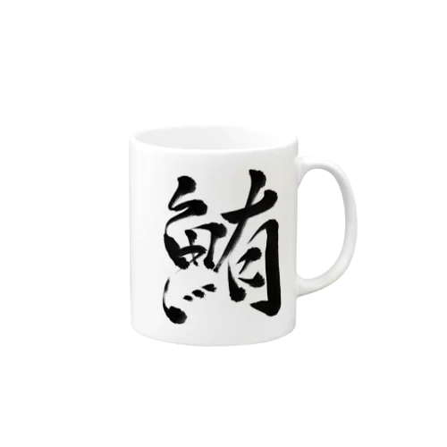 鮪(黒) マグカップ