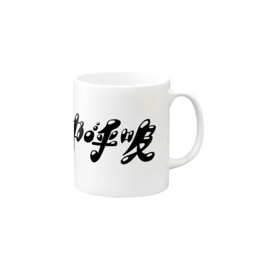 水中呼吸ロゴグッズ Mug