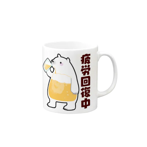 疲労回復にいそしむシロクマ Mug