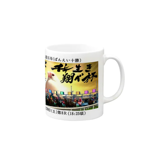 文鳥よ千年生き宇宙を翔べ杯 Mug