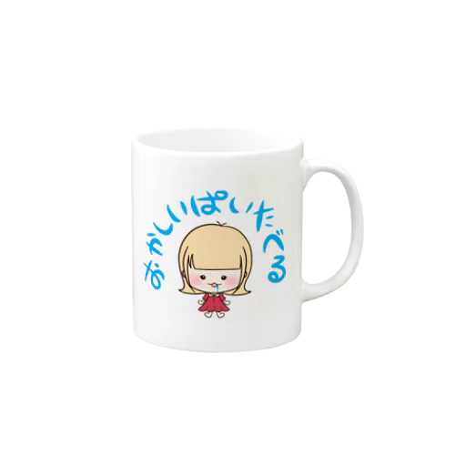 おかしいぱいたべる子 Mug