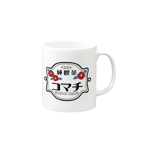 架空の純喫茶レトロ喫茶店コマチのマグカップ(ロゴver.) Mug
