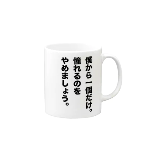 僕から一個だけ。憧れるのをやめましょう。（野球名言） Mug