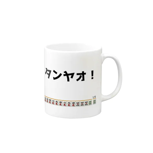 タンヤオ！(四暗刻) Mug
