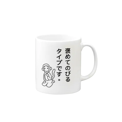 褒めてのびるタイプです。 Mug