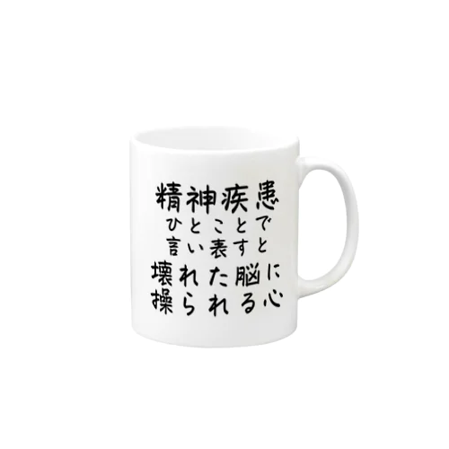 精神疾患を一言で言い表すと Mug