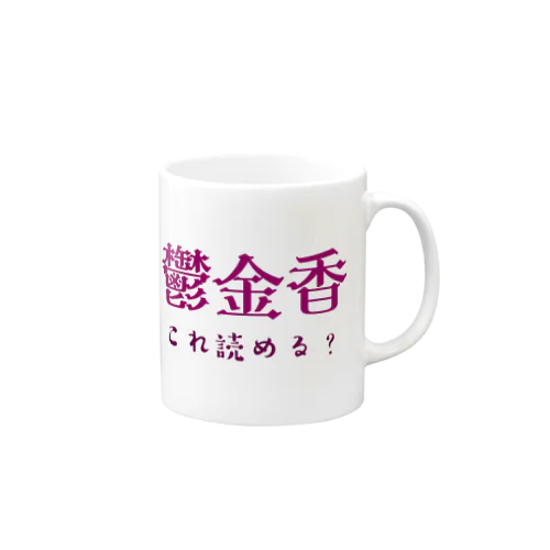 難読漢字クイズ「鬱金香」チューリップ マグカップ