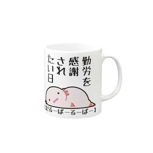 勤労感謝されたい気分のだるーぱーるーぱー Mug