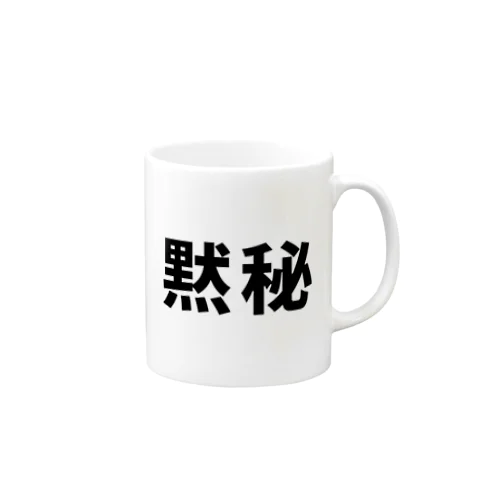 黙秘 Mug